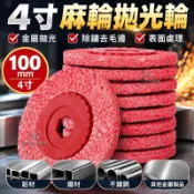 4寸100mm麻輪拋光輪｜塑芯劍麻片不鏽鋼拋光片｜金屬打磨輪高效打磨｜適用金屬拋光除鏽去毛邊｜可統編．滿額折抵．免運