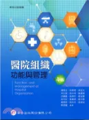 【三民網路書店】醫院組織功能與管理 作者：潘憶文-等