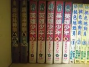 【童年漫畫】英雄少年 1~5完 大島矢須一  (破案英雄 鋼鐵搭檔 一擊傳 新聞英雄 龍兄虎弟)