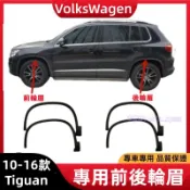 10-16款 VW 福斯 Tiguan 前後輪眉 葉子板輪眉 輪胎上飾條 防擦條 輪胎裝飾板  改裝 配件 車身防撞條