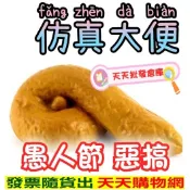假大便 米田共 仿真大便 惡搞 假大便 假便便 整人 婚禮小物 生日派對 母親節禮物 學生贈品