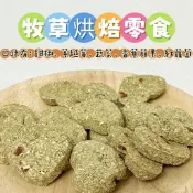 【MIUJIA】烘焙牧草零食 倉鼠零食 磨牙零食 倉鼠食物 鼠飼料 鼠主食 倉鼠糧 倉鼠主食 倉鼠黃金 兔子 坎貝爾倉鼠
