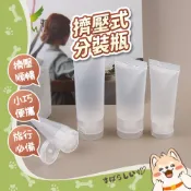 擠壓式分裝瓶 盥洗分裝瓶 軟管分裝瓶 乳液分裝袋 洗髮乳分裝瓶 旅行乳液分裝瓶【346】