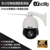 I-Family 宇晨 800萬畫素 8MP 20倍變焦自動巡航網路攝影機 IF-003C 戶外防水 128G記憶卡