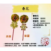 【福聚軒】春仔花｜春花｜爐花｜飯春｜拜拜用品｜新年用品