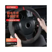 (店+)新品  含發票 翻毛牛皮回正標款手縫方向盤套 四季通用真牛皮汽車把套