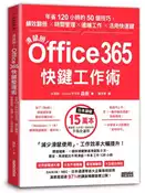 【灰熊iREAD】滑鼠掰！Office365快鍵工作術：年省120小時的50個技巧，績效翻倍×時間管理×遠端工作×活用快速鍵 森新