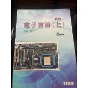 二手課本-電子實習（上）、工業電子、自動化工程師題庫、程式設計應用2、程式設計與生活、計算機概論A