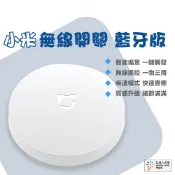 小米無線開關 藍牙版 米家智能家庭 米家 無線開關  需配 小米多功能網關2 米家智能家庭 遙控開關 智能開關 遙控器⚝