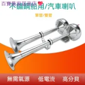 （開統編）船用電笛遊艇喇叭12v不鏽鋼快艇防水揚聲器汽車氣喇叭24v貨車通用（百寶集家居商店💖）