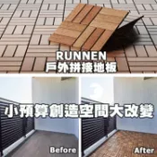 [ IKEA代購 ] RUNNEN 戶外拼接地板30*30公分 -9片裝