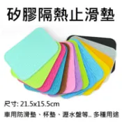 矽膠隔熱止滑墊 餐具鍋墊 杯墊 矽膠隔熱墊  砧板止滑墊 多用途墊子 車內置物止滑墊
