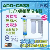 【水易購淨水】ADD《生飲級》卡式三道淨水器(主體濾心可自行選擇抑菌型除鉛型長效除鉛型）〈新北新莊店〉