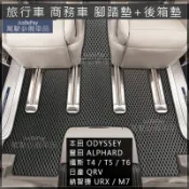 福斯 T4 T5 T6 URX M7納智捷 QRV ALPHARD ODYSSEY 腳踏墊 後箱墊