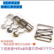 清倉特價👏🏻整套送扣子優惠開跑啦👏🏻💥商品滿百急速出貨💥吊帶褲扣環 吊帶褲配件 吊帶扣 牛仔褲扣子 吊帶褲扣子 古桐扣子