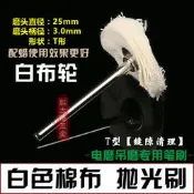 【含稅】電磨配件 布刷輪 拋光輪 25MM(最小規格 棉布輪 白布輪 T型拋光布輪 布輪 需其他規格則提問)【18-0