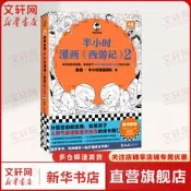 半小時漫畫西游記2 陳磊半小時漫畫團隊 漫畫中國古典四大名著漫畫連環畫故事書少兒童書籍小學生課外閱讀書兒童文