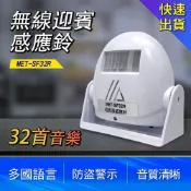 感應式門鈴 迎賓鈴 迎賓器 來客報知器 防盜警報器 無線門鈴 感應門鈴 門鈴 32種音樂選擇 (190-SF32R)