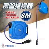 專業風管捲線器 自動收線 ABS耐衝擊外殼 包紗管6.5*10mm*8M 空壓管 壁掛吸頂 雷馬鐵克 台灣製 收納