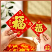 【新年裝飾】絨布小福字貼 自粘迷你福字帖 2026新年新款 門貼 春節裝飾 新年牆貼紙 桃園出貨 全臺免運 裝飾 門貼 