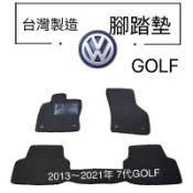 【福斯  GOLF汽車腳踏墊】 GOLF七代防水踏墊  GOLF八代汽車腳踏墊 蜂巢踏墊  GOLF後車廂墊  台灣製