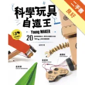 科學玩具自造王：20種培養創造力、思考力與設計力[二手書_良好]11317941827 TAAZE讀冊生活網路書店