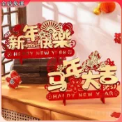 台灣精選✨免運✨新年裝飾 馬年擺件 桌面佈置 過年必備 2026馬年新年裝飾品擺件氛圍客廳桌面新春節過年元旦教室場景布置