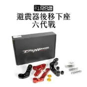 惡搞 手工廠 DOG HOUSE 避震器後移下座組 避震後移下座 B8R 七代戰 六代戰 FORCE2.0 AUGUR