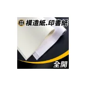 (店+)全開 模造紙 50磅模造紙 60磅印書紙 白報紙 印書紙 印刷紙 白色 米黃色 78cm x 108cm -文