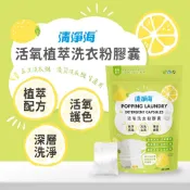 [新品NEW]【清淨海】活氧植萃洗衣粉膠囊-檸檬 10g*20顆/袋《泡泡生活》洗衣球 洗衣粉膠囊