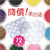 WOMAN HOUSE (超特價!) 壓克力透明分裝空盒(12入/盒)星星愛心圓形.美甲飾品收納[39019] 亮粉亮片分裝