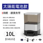集集客 魚池/池塘/魚缸自動餵食器10L 烏龜餵食器 定時餵魚 投料器 魚池自動餵食 太陽能款