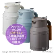 配件王日本精品 日本代購 Doshisha MOSH! 不銹鋼保溫壺 DMTK1.0 保溫瓶 容量1L 口徑7公分 43度24小時保溫