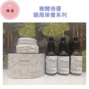 雅聞倍優眼霜亮眼/雙胜肽/A醇抗痕/亮眼修復/環五胜肽/二.四胜肽/黑眼圈/魚尾紋/加拿大極光松樹