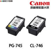 省錢王印表機 CANON PG-745 CL-746 原廠真空包裝 墨水匣 PG745 MG2470 TR4670 MX497｜領券最高折$220