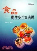 【三民網路書店】食品衛生安全與法規 作者：鄭清和