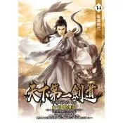 【momoBOOK】天下第一劍道14(電子書)