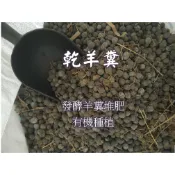 《發酵羊糞》乾羊糞 🌈  混田土使用  / 羊糞栽培介質  / 土堆肥 / 花卉、種菜、果樹