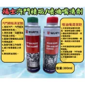 福士 WURTH 噴油嘴清潔劑 汽門積垢清潔劑 300ml 噴油嘴 燃燒室積碳 清潔汽門 清潔劑 汽油精 公司貨