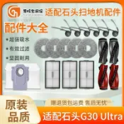 石頭G30 Ultra掃地機器人專用耗材組 高品質拖布邊刷主刷濾網集塵袋 替換配件 臺南直送