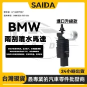【SAIDA升級款】BMW MINI E36 R55 R56 雨颳噴水嘴 雨刷噴水頭 噴水頭馬達 67128377987