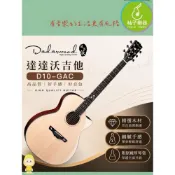 (店+)【柚子樂器】DADAWOOD 達達沃 D10 單板民謠吉他 41吋 缺角電木吉他 雲杉面單板 附厚琴袋 新手進階