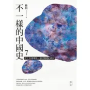 【遠流】不一樣的中國史7：從女帝到胡風，盛世裂變的時代──隋、唐  /楊照  /9789573289296