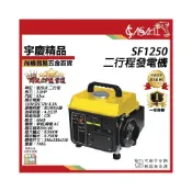 (店+)宇慶ASAHI SF1250｜二行程發電機 110V 單缸發電機 廟會/夜市/工程/露營/擺攤/郊遊