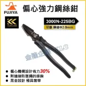 (店+)【天隆五金】日本製 富士箭 FUJIYA 黑金系列 3000N-225BG 偏芯強力鋼絲鉗 老虎鉗
