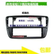 福斯Up斯柯達Citigo改裝單碇CD面框音響cd機面板加裝單層機框支架