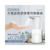 (店+)【HANLIN】充電感應專用酒精噴霧機 (ATP20)  乾洗手殺菌 防疫神器