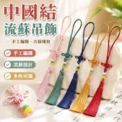 【中國結】中國結手串繩 流蘇吊飾 文玩裝飾吊穗 香包香囊配件 掛飾 手工DIY編織掛繩 中國繩 香袋 掛脖繩 吊飾掛繩