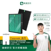 綠綠好日 適用 Panasonic國際牌 F-Y20DHW Y26EH Y20FH 除濕機 HEPA抗菌濾網 活性碳除臭