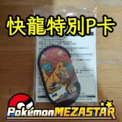 全新未拆 寶可夢 MEZASTAR 特別P卡 武道雄獅 噴火龍 暴鯉龍 基拉祈 快龍 夢幻 皮卡丘 路卡利歐 拉帝歐斯